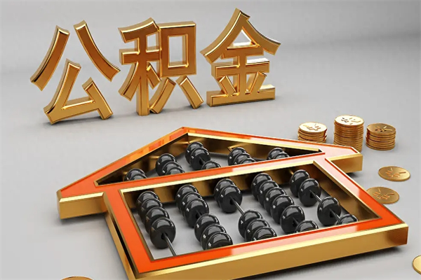东平天津公积金提取（天津公积金提取流程图）