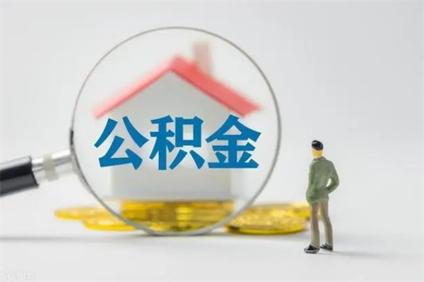 东平无房证明就能提取公积金吗（无房证明就可以提取公积金?）