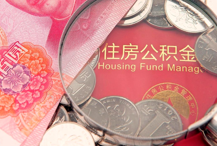 东平怎么把封存的公积金解封（怎么解除封存的公积金）