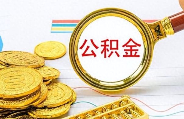 东平个人住房公积金如何提取（公积金个人提取办理流程）